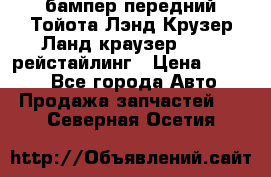 бампер передний Тойота Лэнд Крузер Ланд краузер 200 2 рейстайлинг › Цена ­ 3 500 - Все города Авто » Продажа запчастей   . Северная Осетия